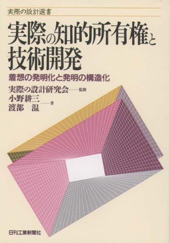 実際の設計選書 実際の知的所有権と技術開発