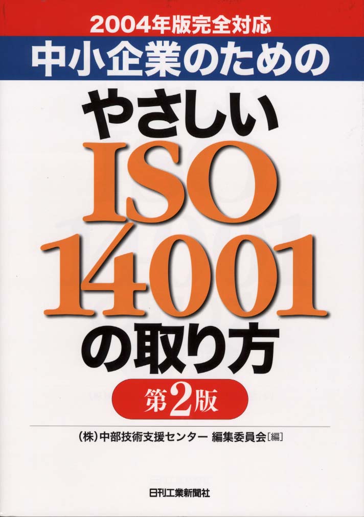 2004年版対応 中小企業のためのやさしいISO14001の取り方 第2版
