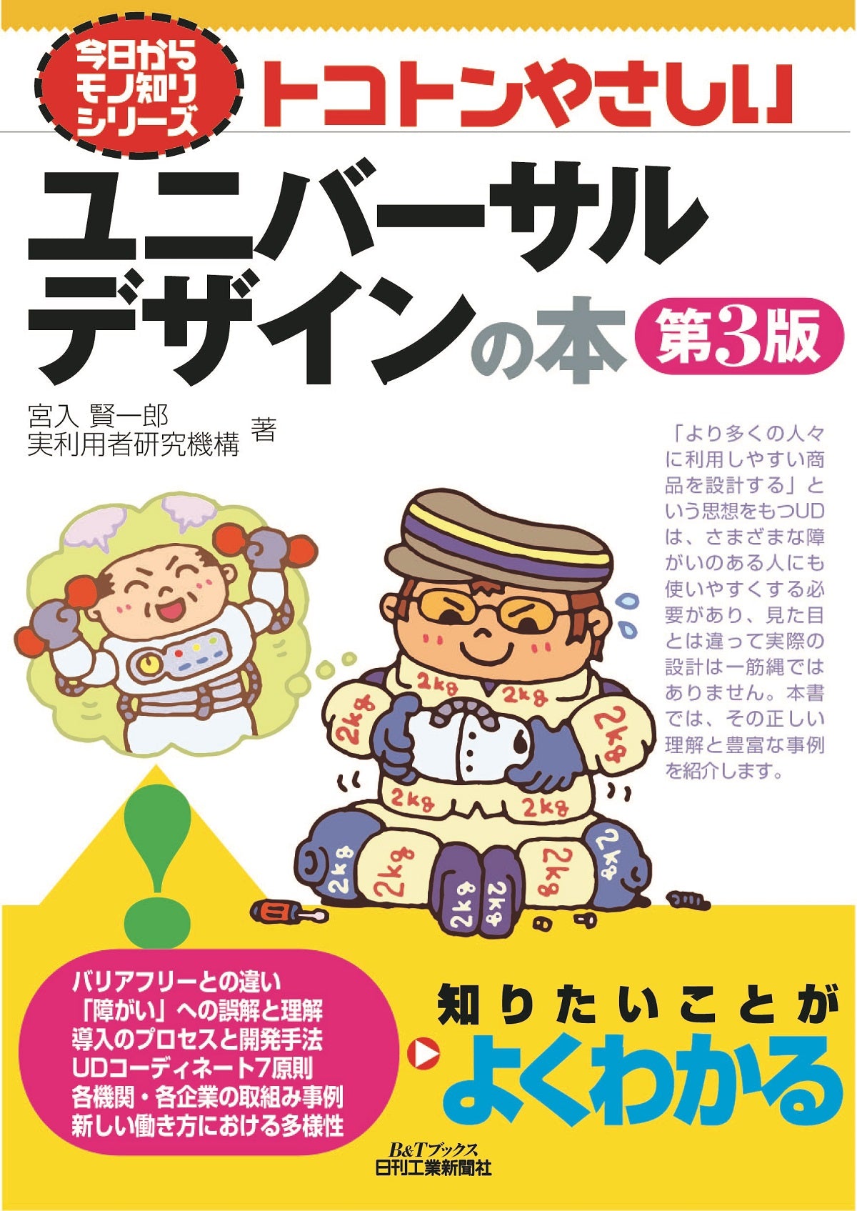 今日からモノ知りシリーズ トコトンやさしいユニバーサルデザインの本 第3版