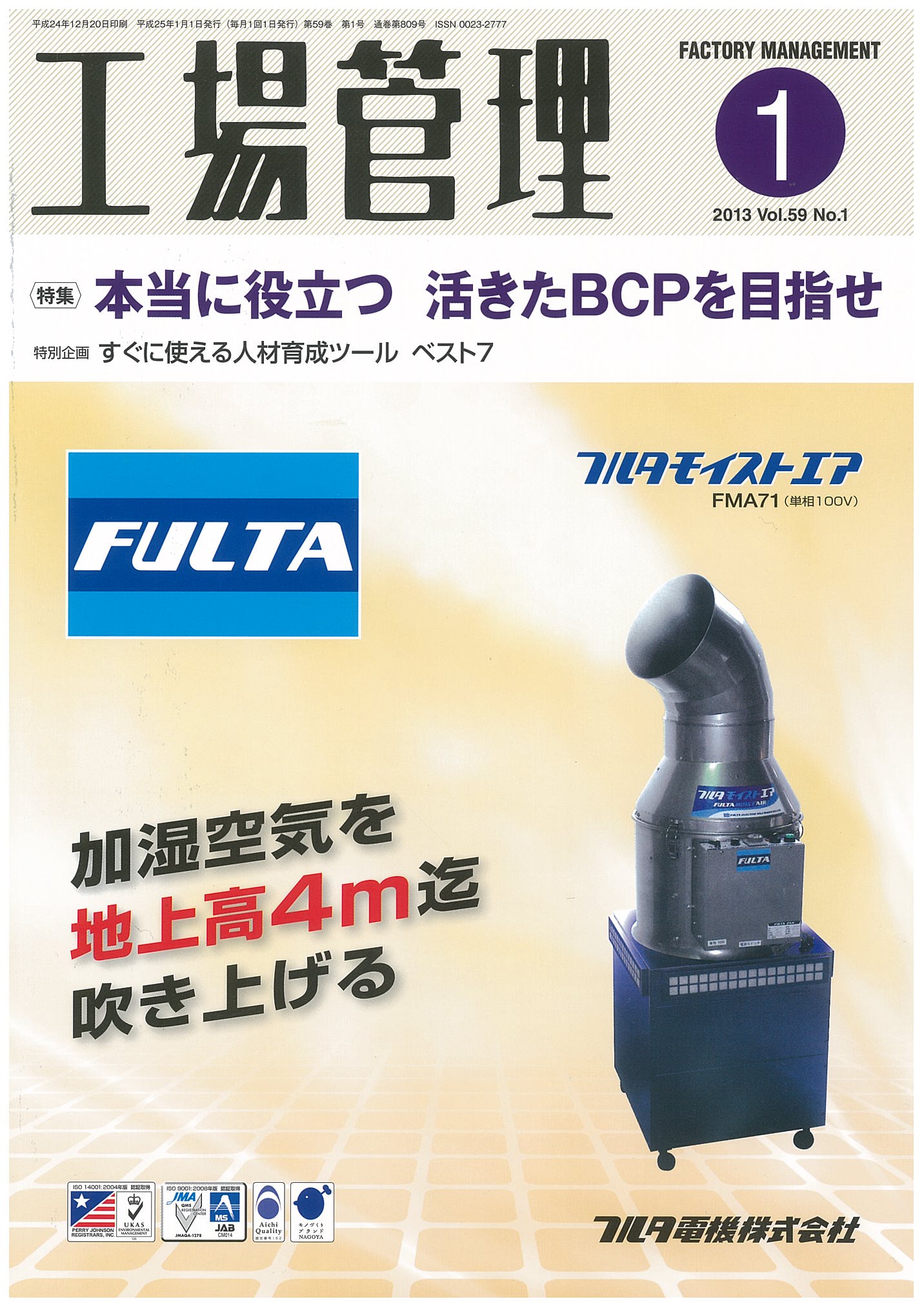 工場管理 2013年1月号