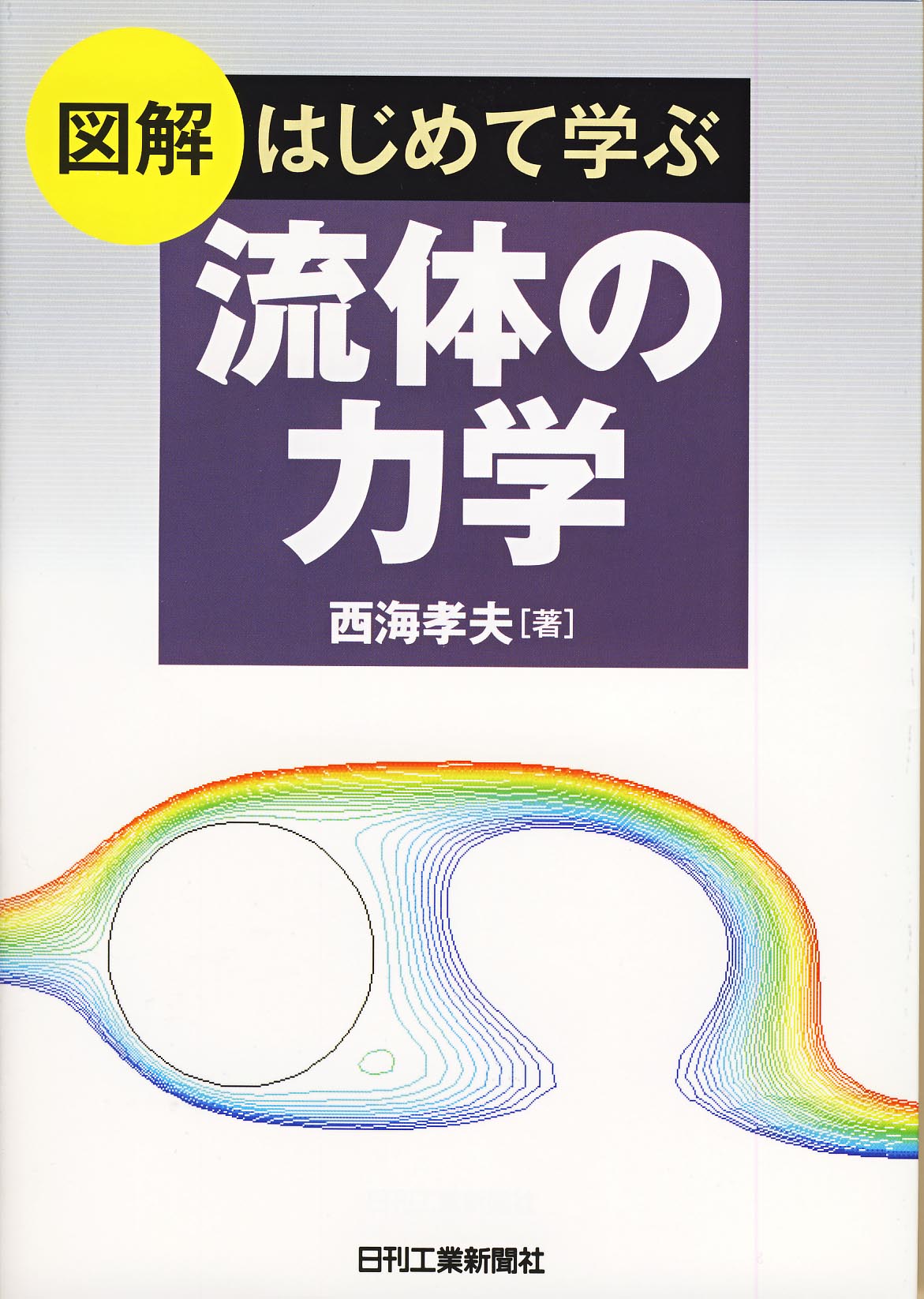 図解 はじめて学ぶ流体の力学