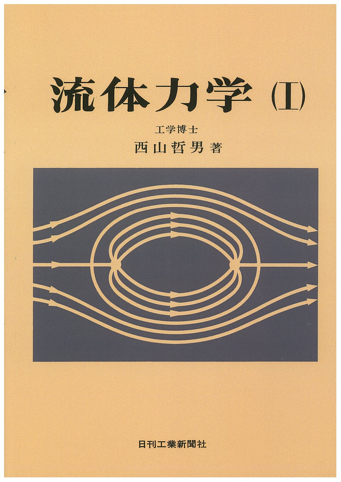 流体力学(Ⅰ)