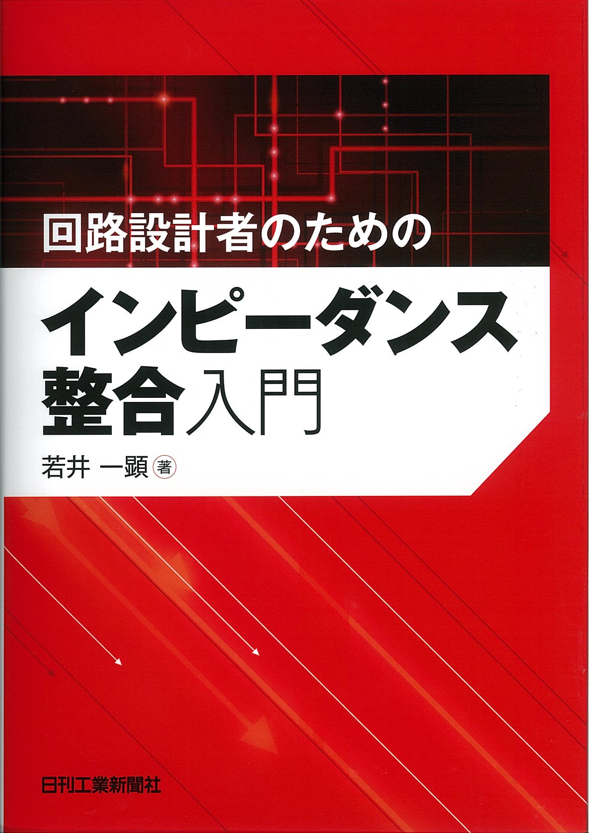 回路設計者のためのインピーダンス整合入門