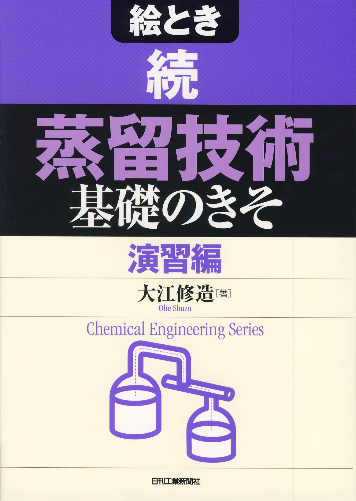絵とき 続「蒸留技術」基礎のきそ