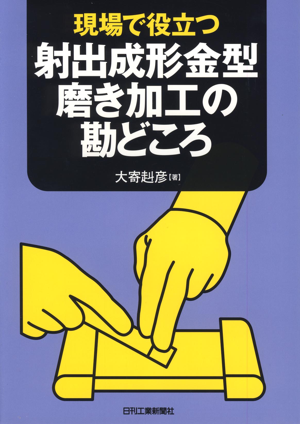 現場で役立つ 射出成形金型磨き加工の勘どころ