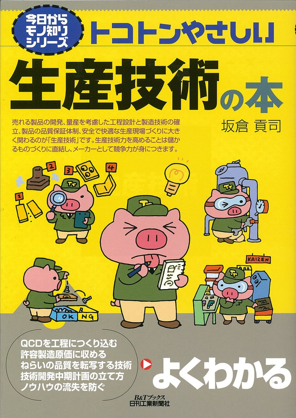 今日からモノ知りシリーズ トコトンやさしい生産技術の本