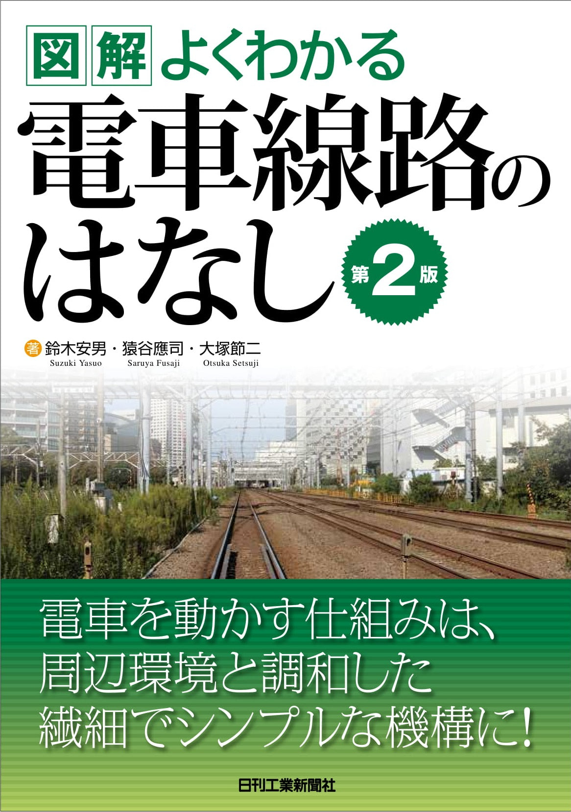 図解よくわかる 電車線路のはなし 第2版