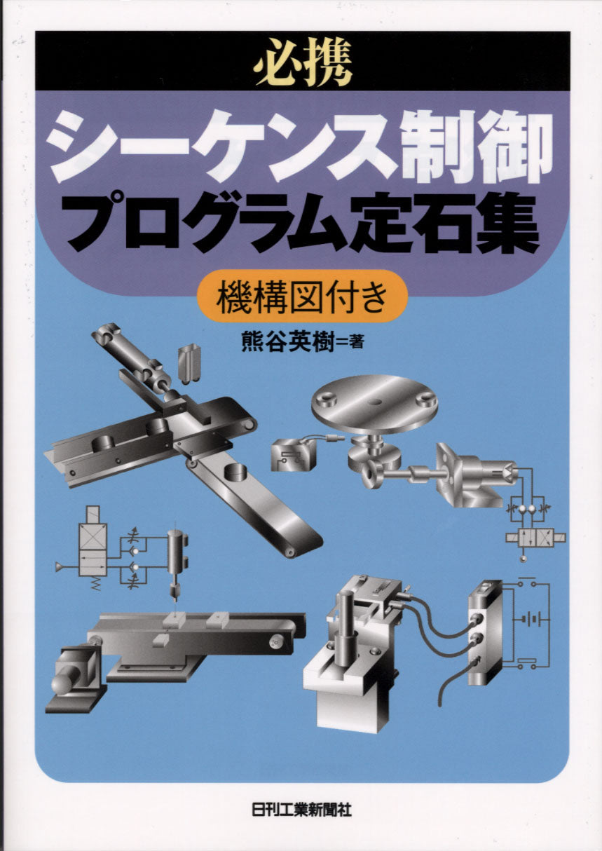 必携 シーケンス制御プログラム定石集
