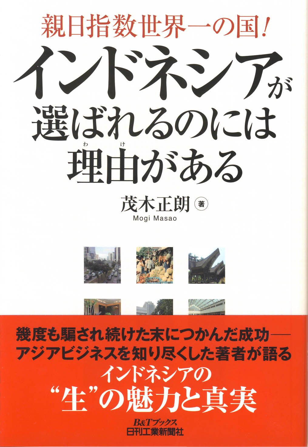 親日指数世界一の国! インドネシアが選ばれるのには理由(わけ)がある