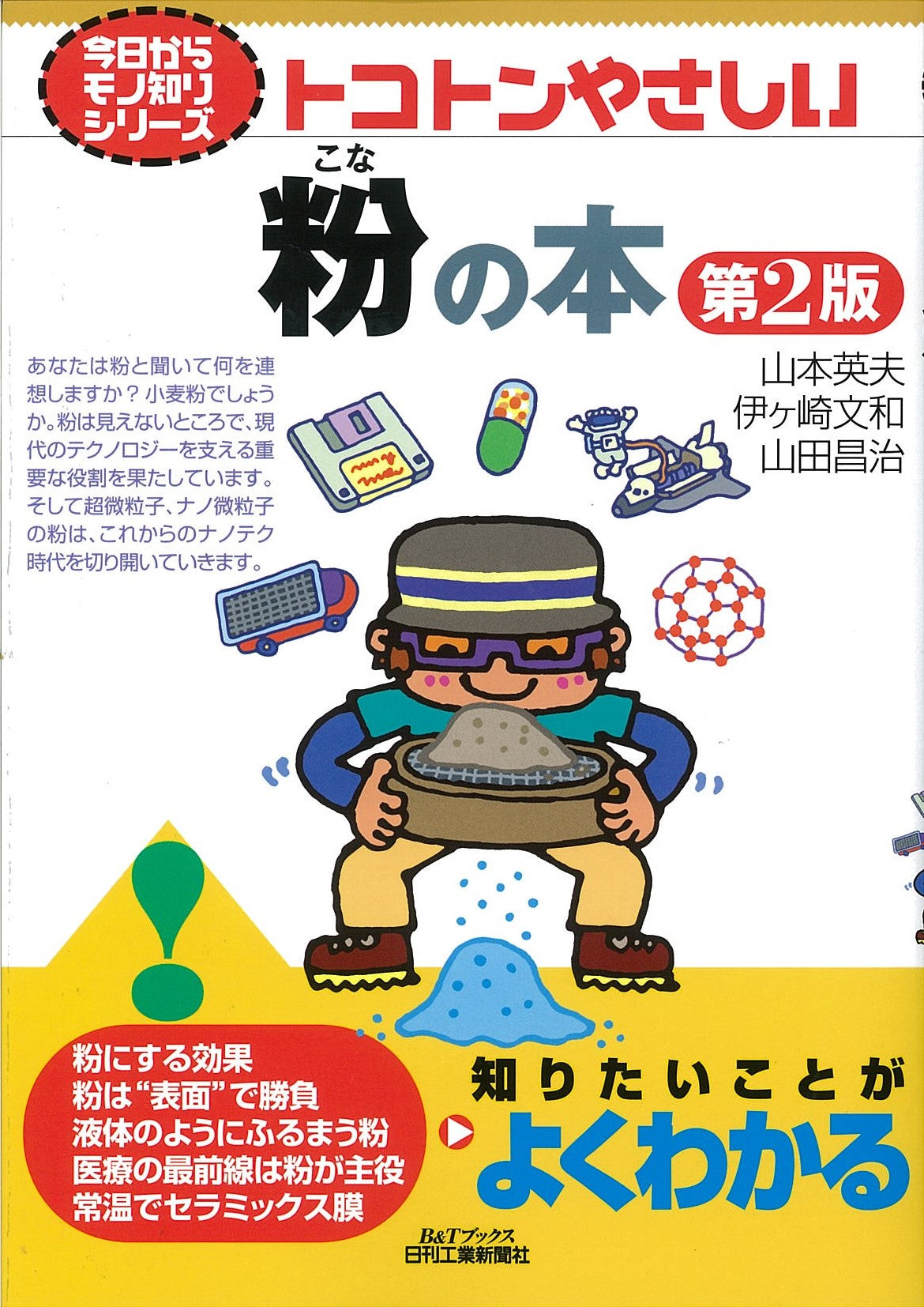 今日からモノ知りシリーズ トコトンやさしい粉の本 第2版
