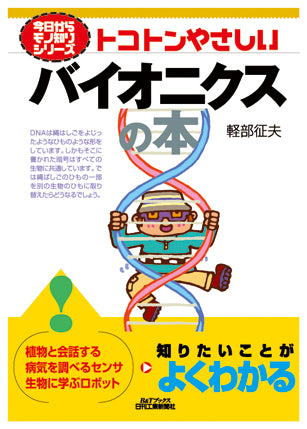 今日からモノ知りシリーズ トコトンやさしいバイオニクスの本