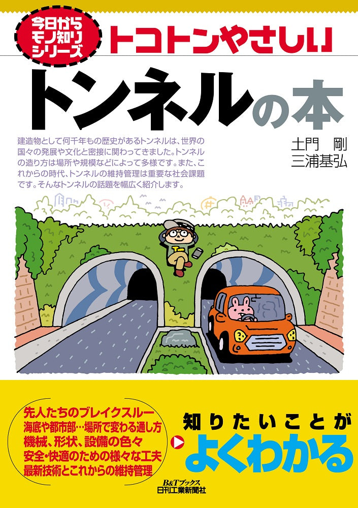 今日からモノ知りシリーズ トコトンやさしいトンネルの本