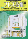 プレス技術 2010年1月号 特別増大号