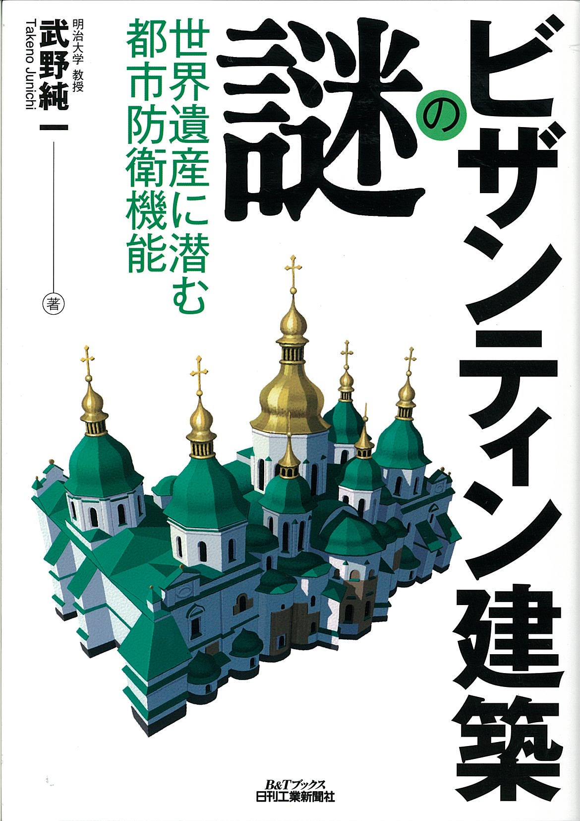 ビザンティン建築の謎