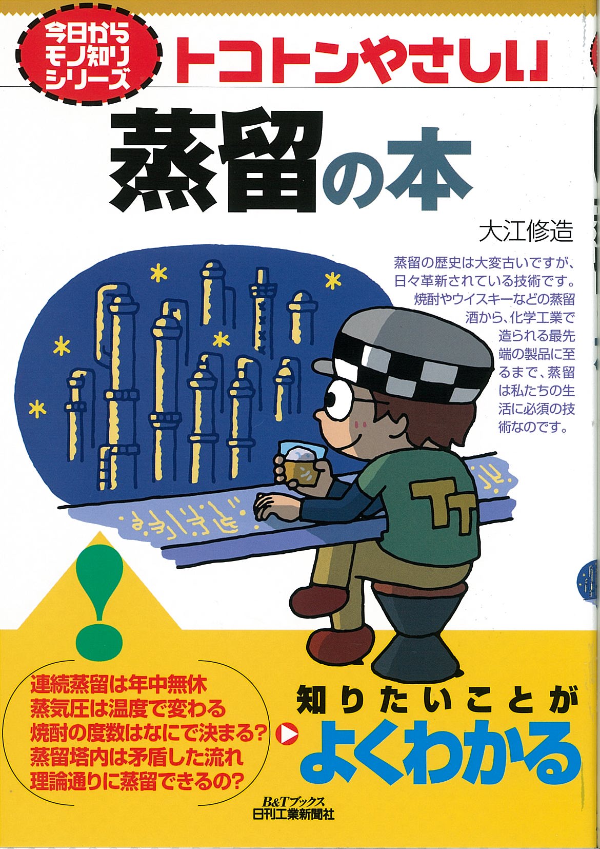 今日からモノ知りシリーズ トコトンやさしい蒸留の本