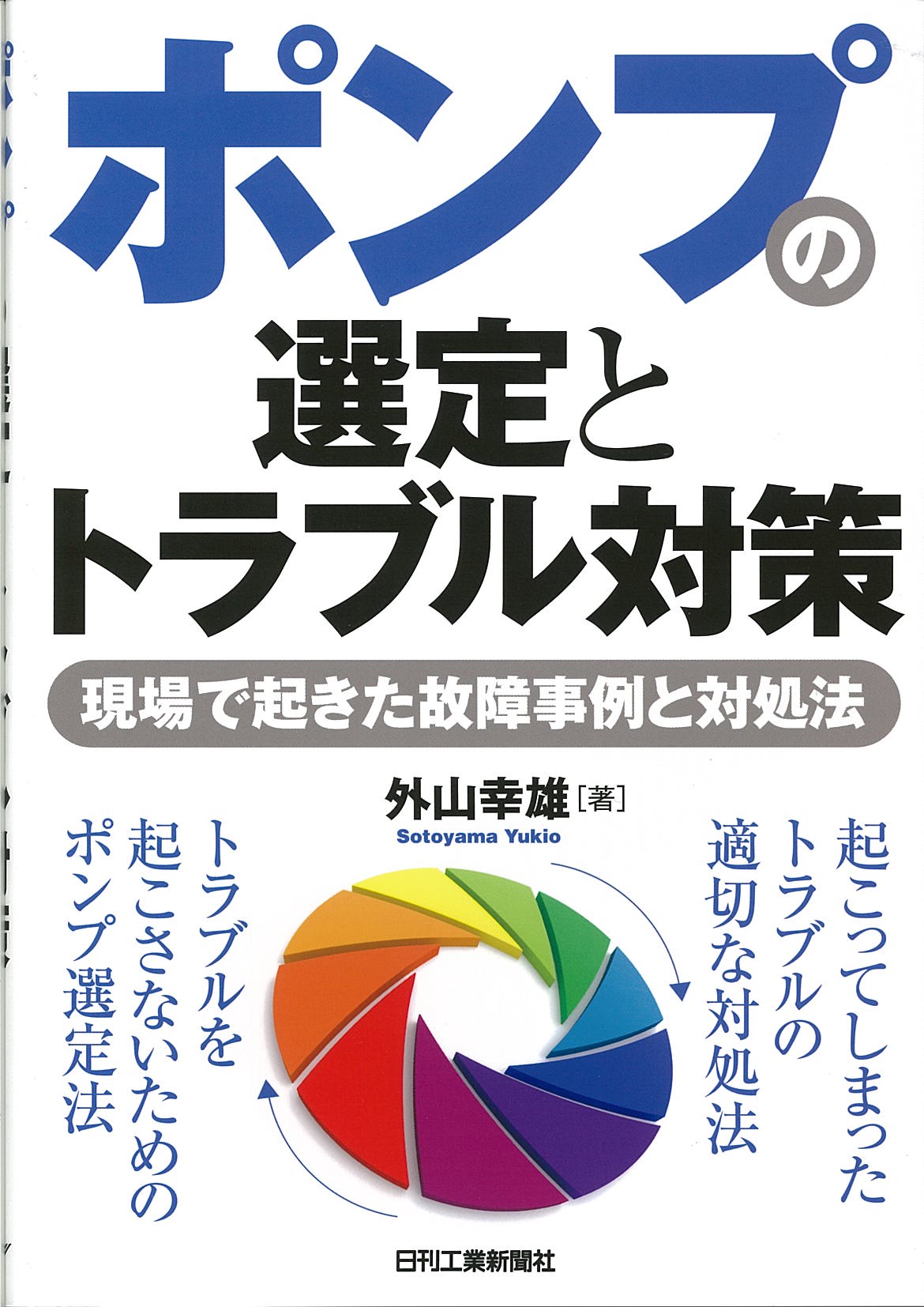 ポンプの選定とトラブル対策