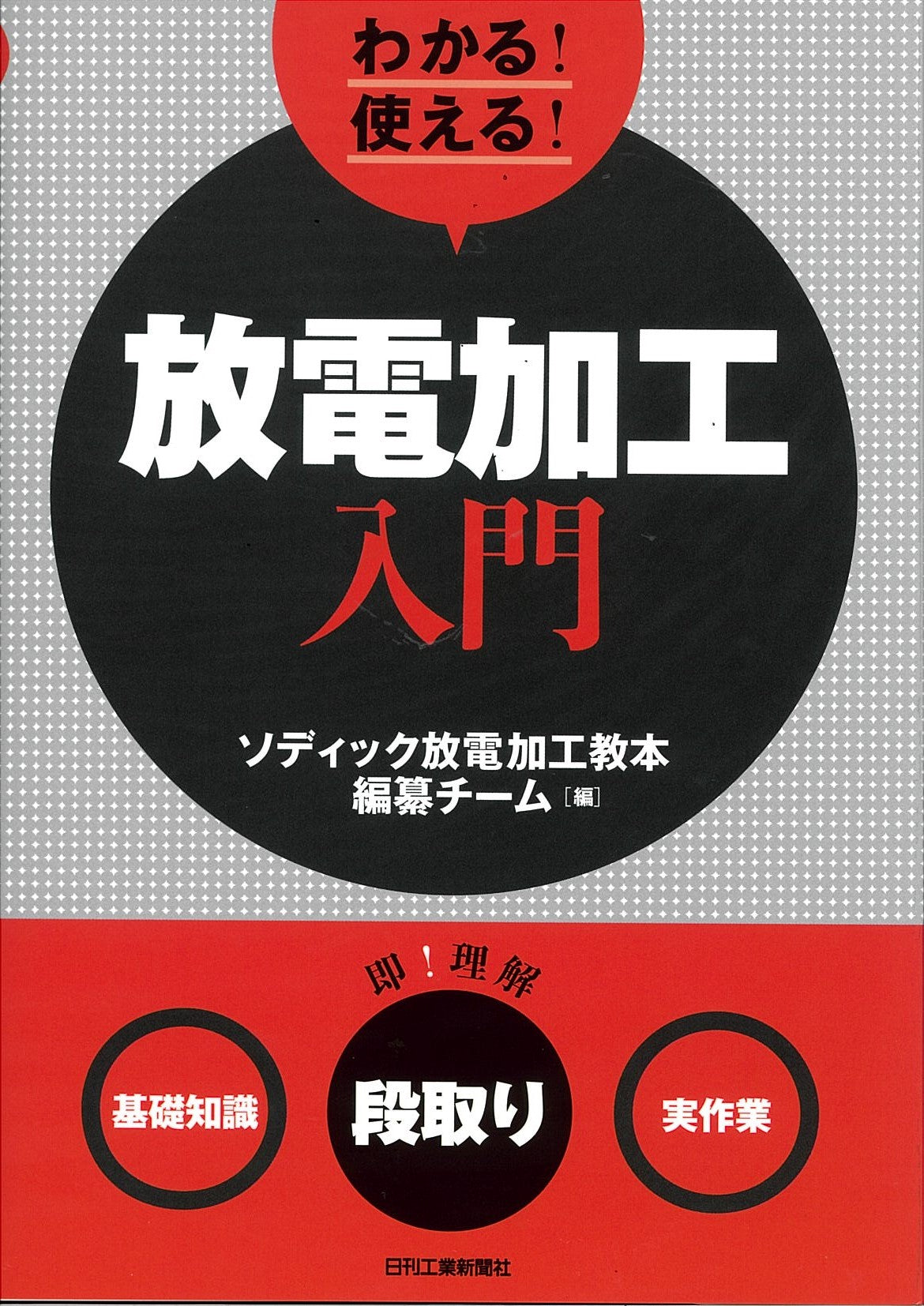 わかる!使える!放電加工入門