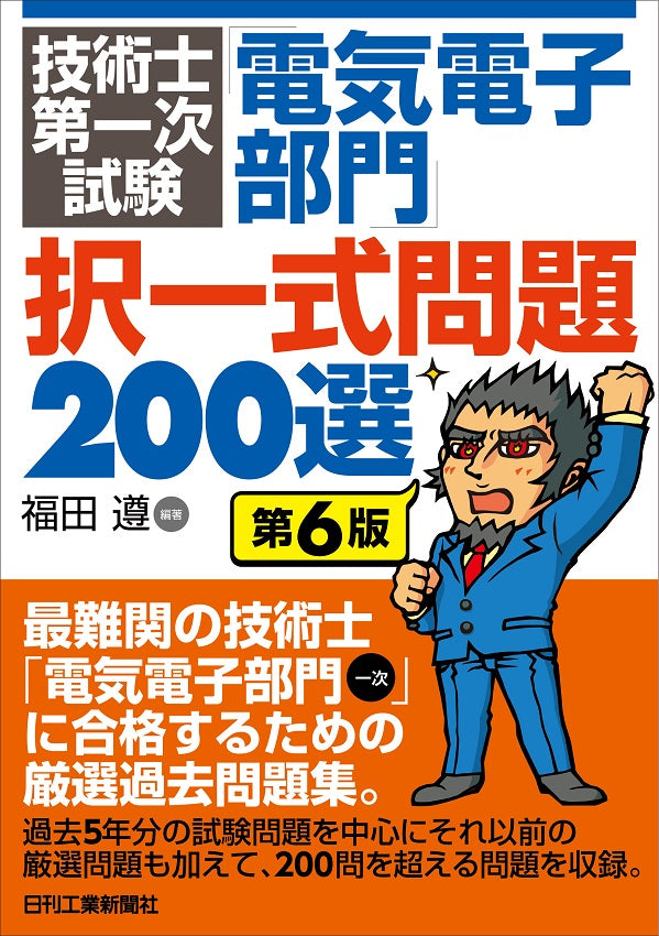 技術士第一次試験 「電気電子部門」択一式問題200選 第6版