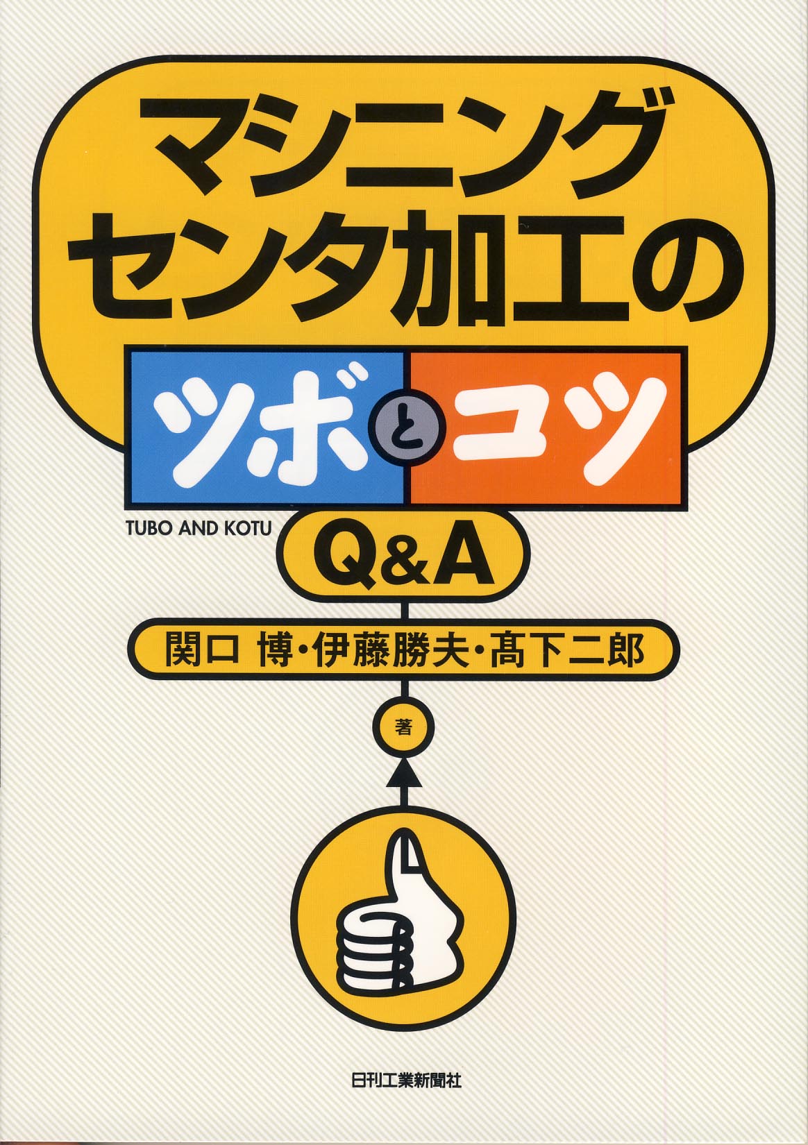 マシニングセンタ加工のツボとコツ Q&A