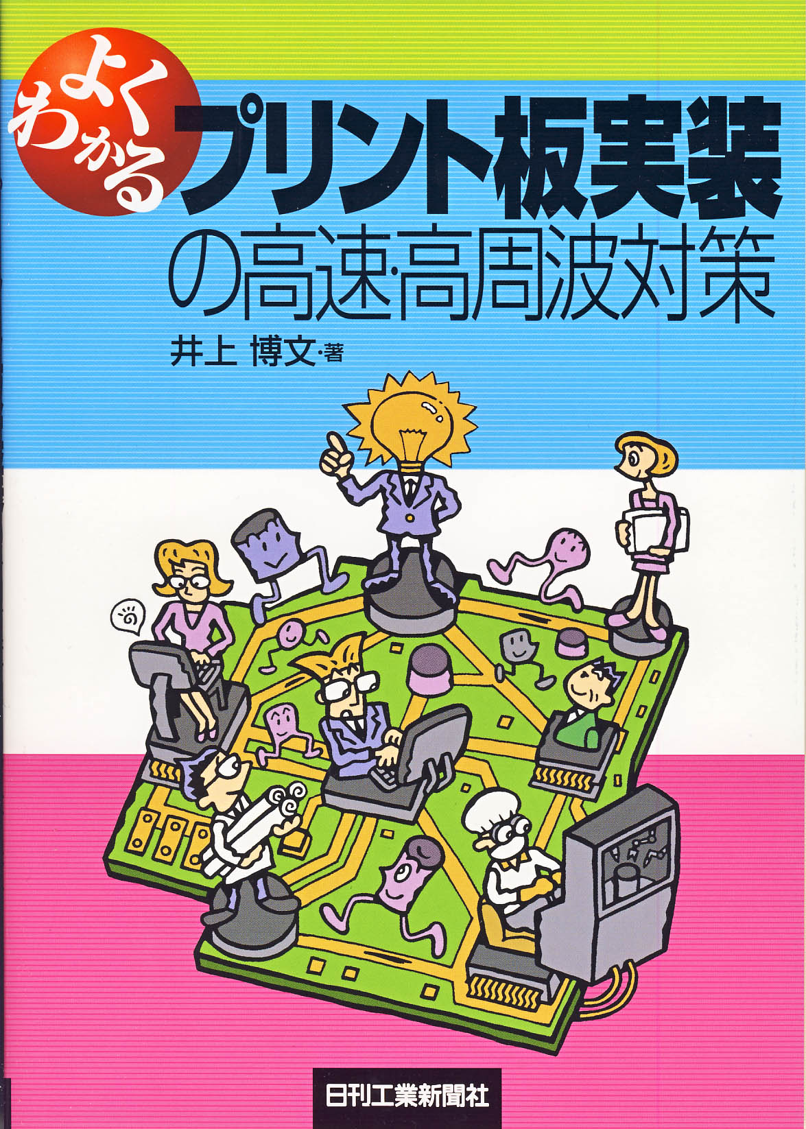 よくわかるプリント板実装の高速・高周波対策
