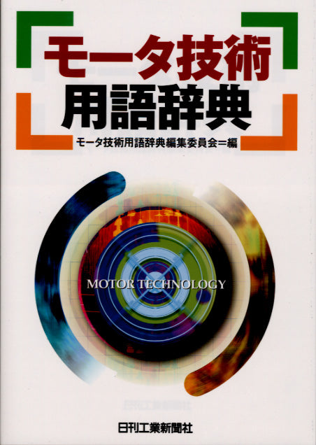 モータ技術用語辞典
