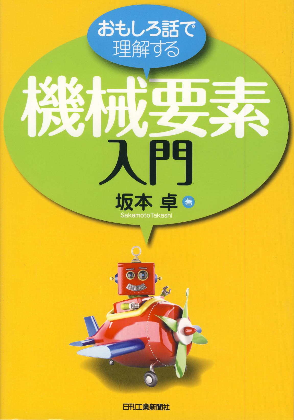 おもしろ話で理解する 機械要素入門