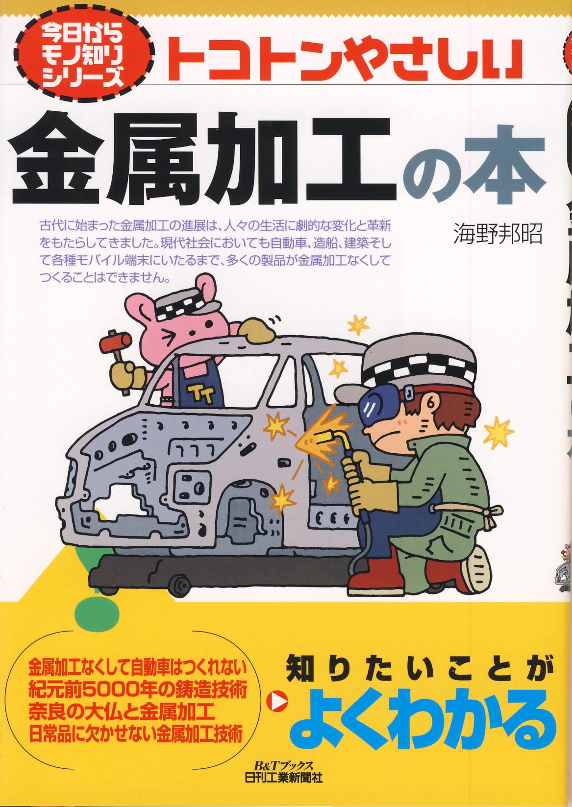 今日からモノ知りシリーズ トコトンやさしい金属加工の本