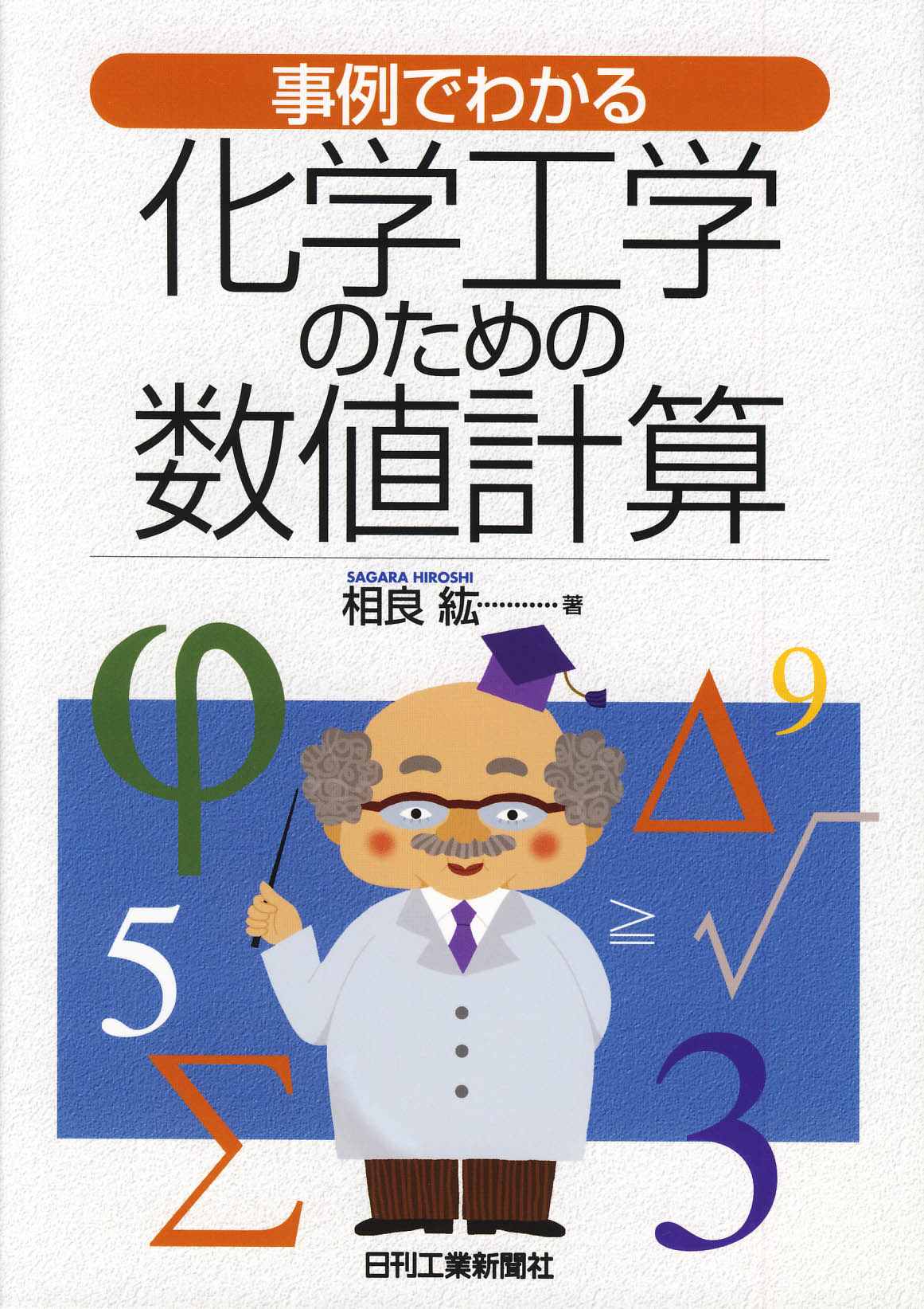 事例でわかる 化学工学のための数値計算
