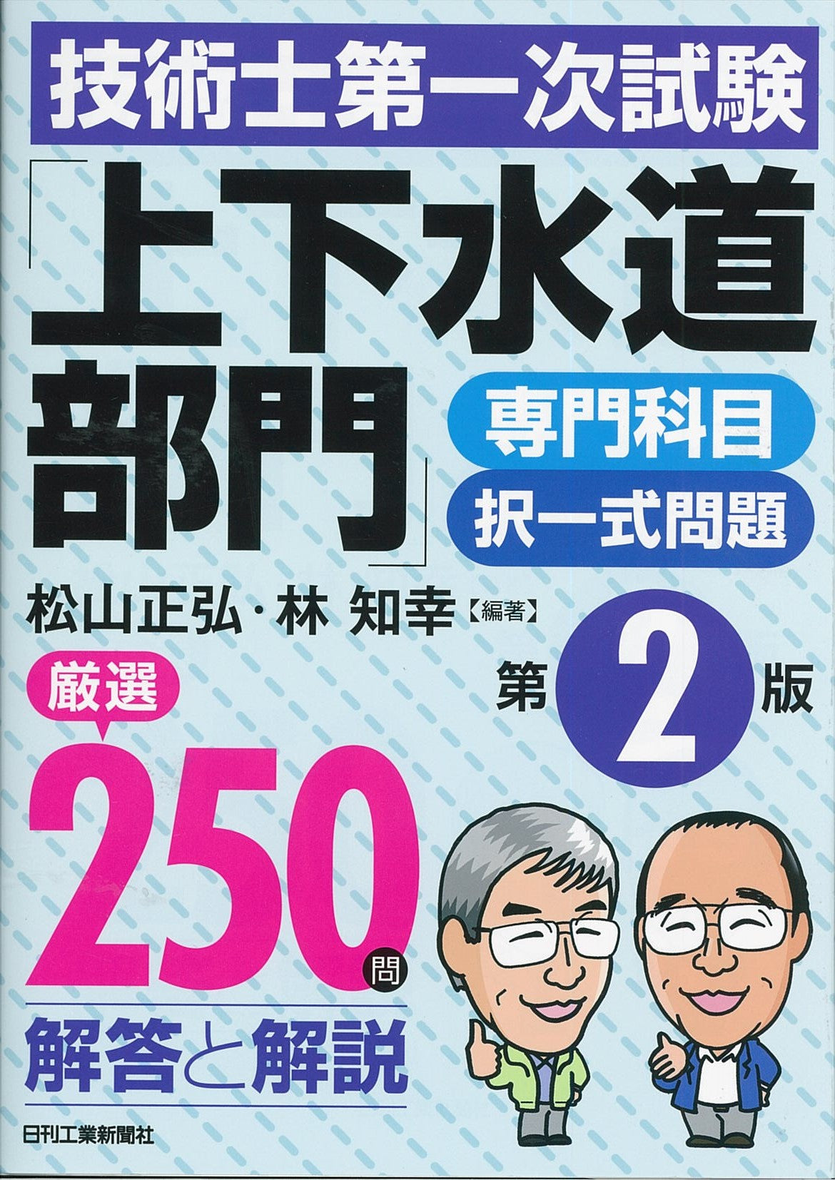 技術士第一次試験「上下水道部門」専門科目択一式問題 厳選250問<解答と解説> 第2版