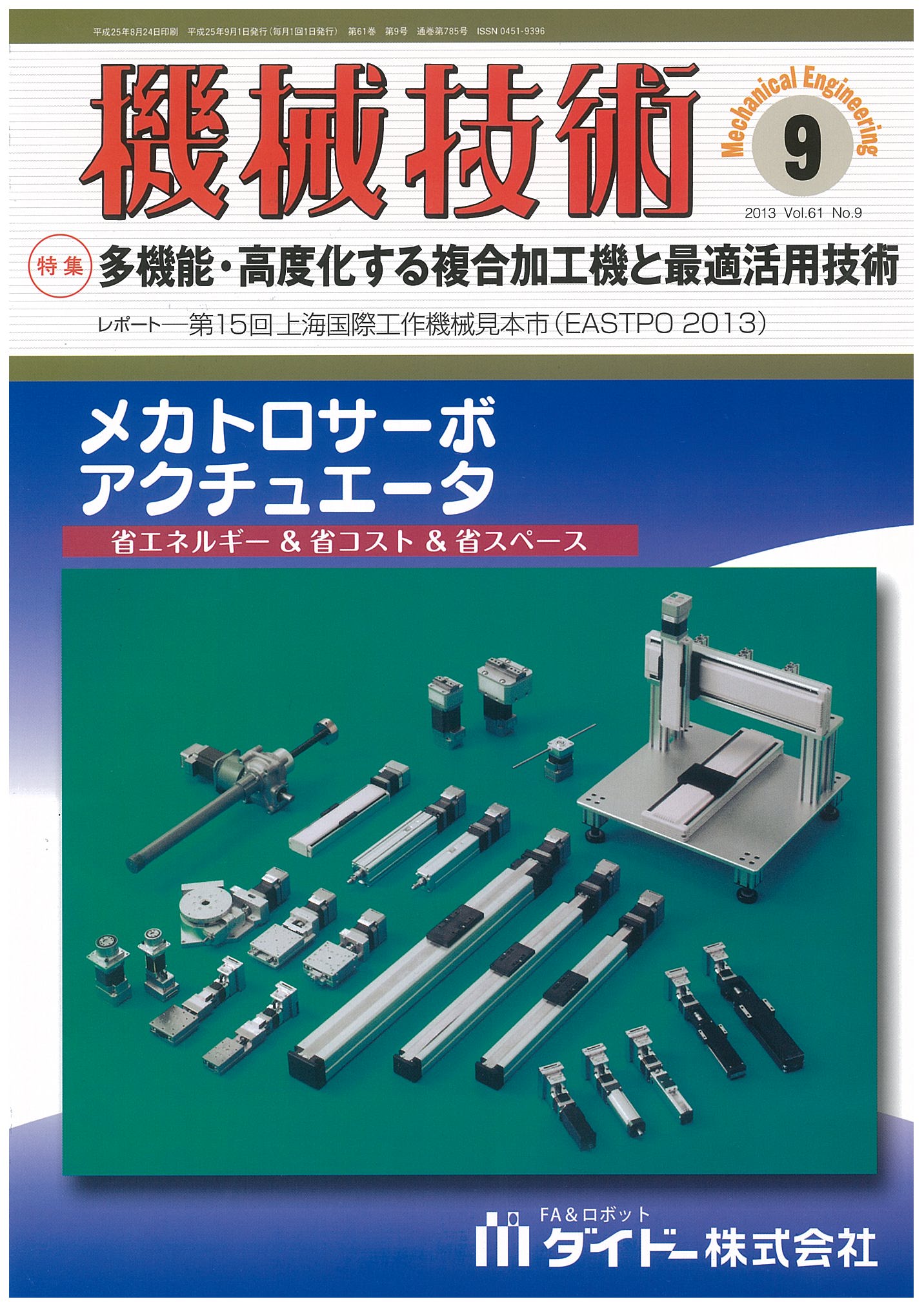 機械技術 2013年9月号