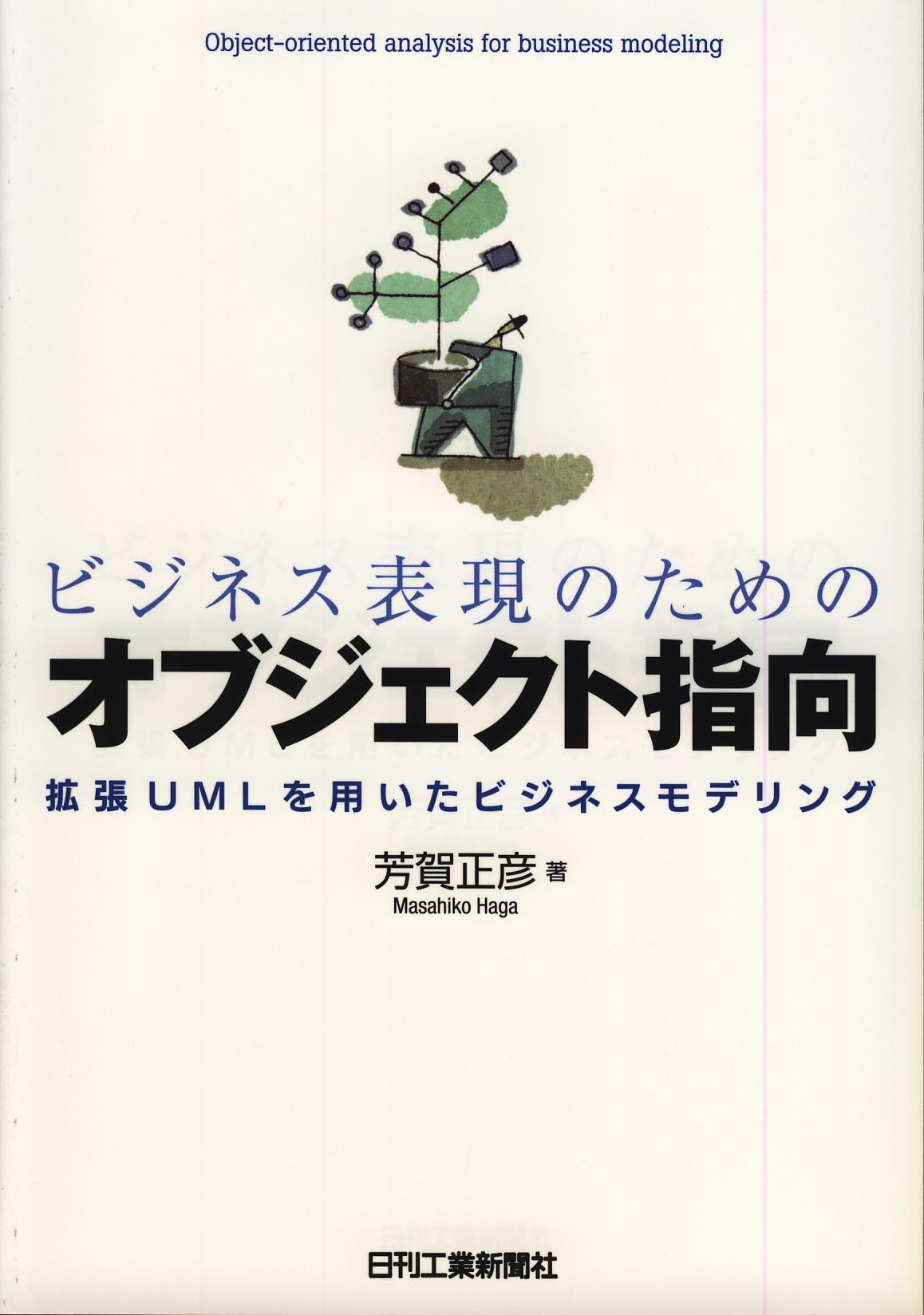 ビジネス表現のためのオブジェクト指向