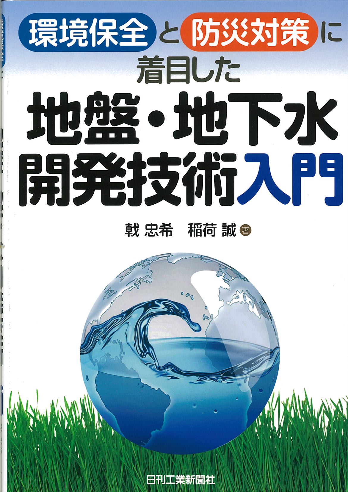 環境保全と防災対策に着目した 地盤・地下水開発技術<入門>