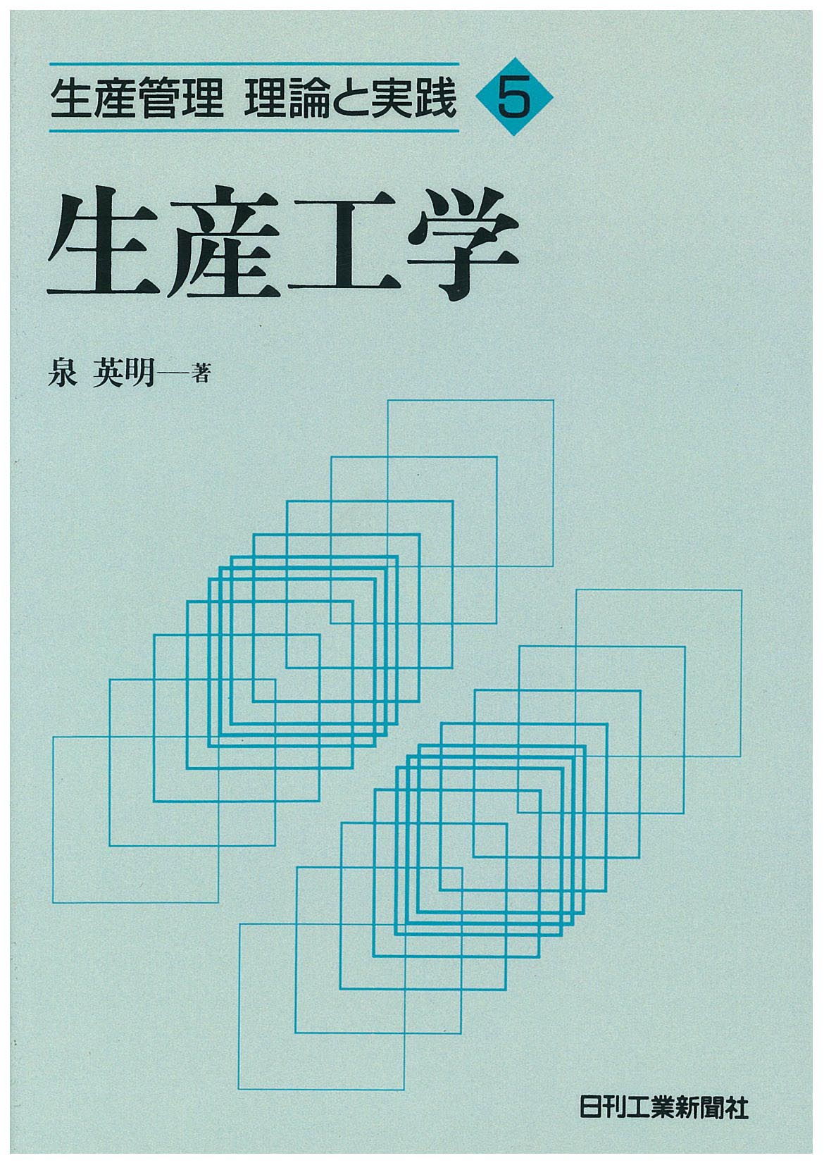 生産管理 理論と実践5 生産工学