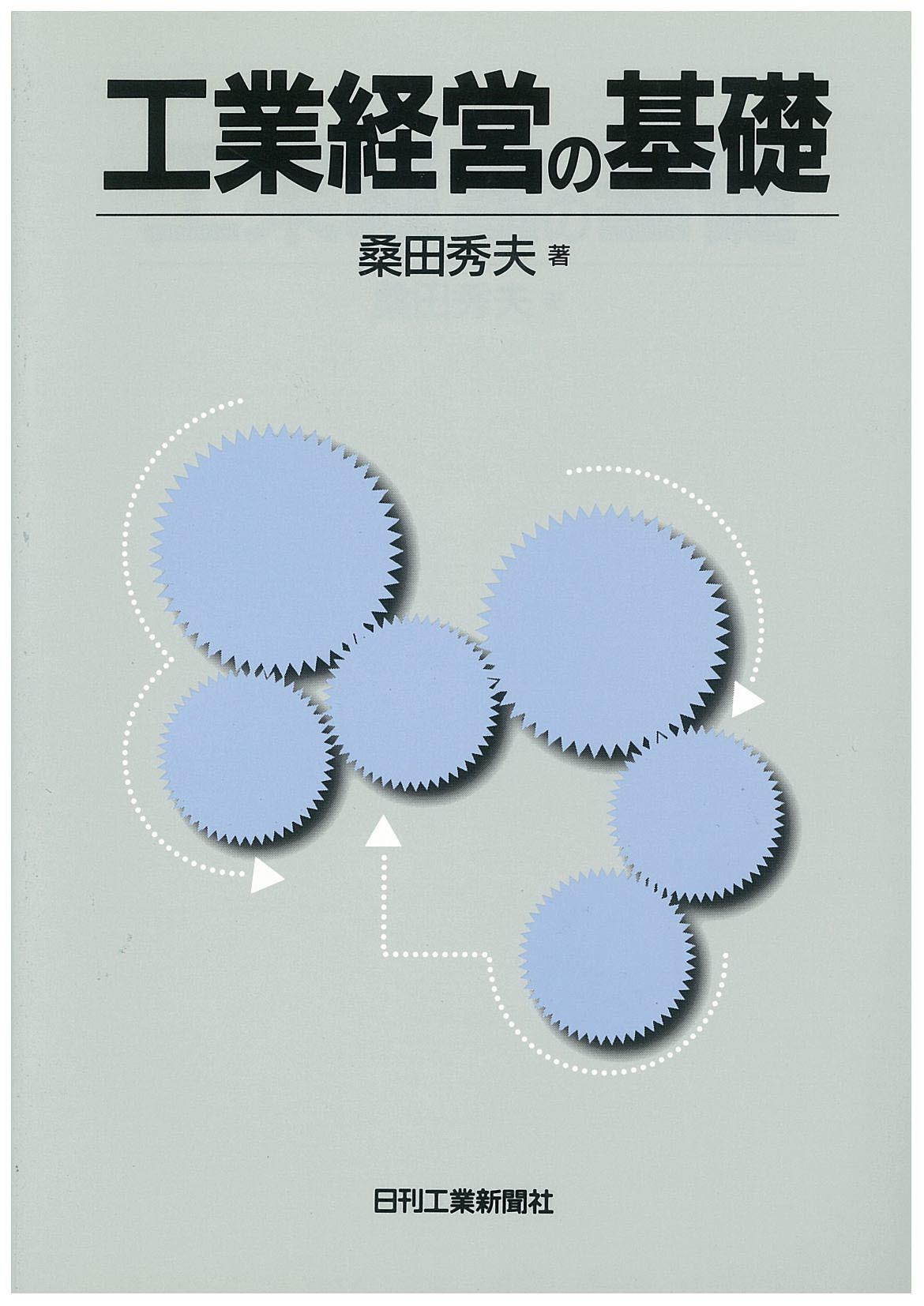 工業経営の基礎