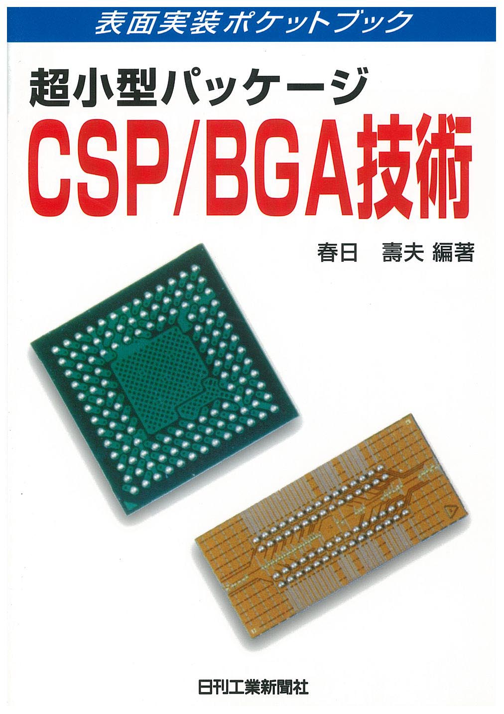表面実装ポケットブック 超小型パッケージCSP/BGA技術
