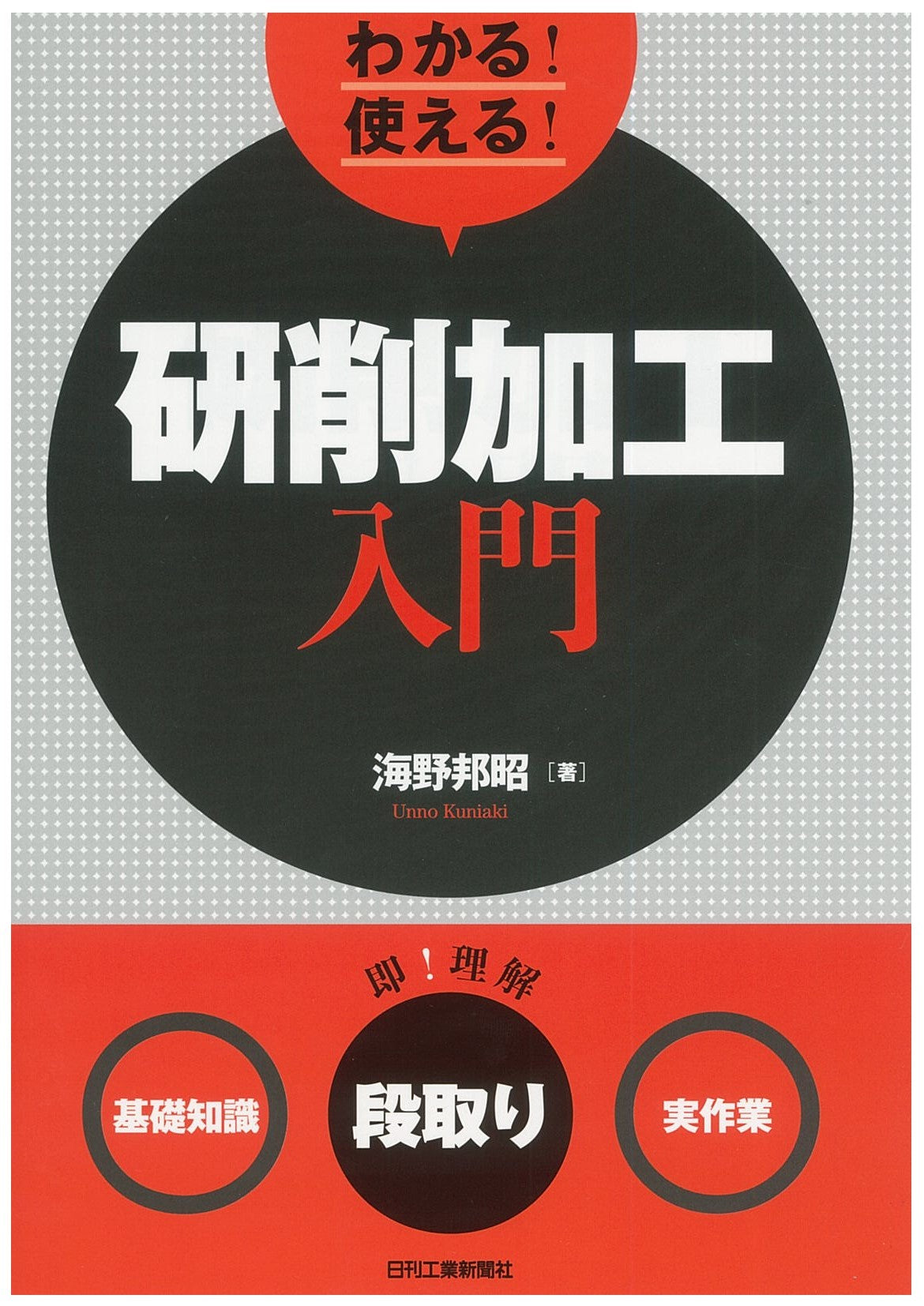 わかる!使える!研削加工入門