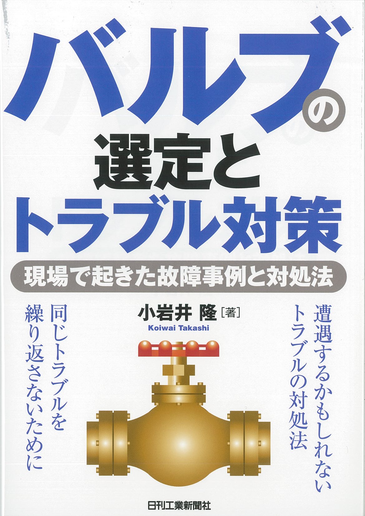 バルブの選定とトラブル対策