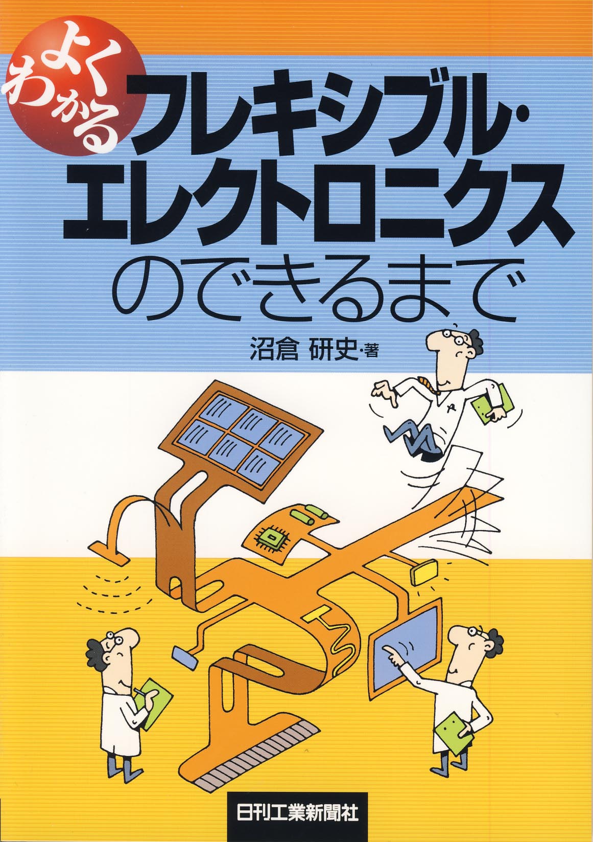 よくわかるフレキシブル・エレクトロニクスのできるまで