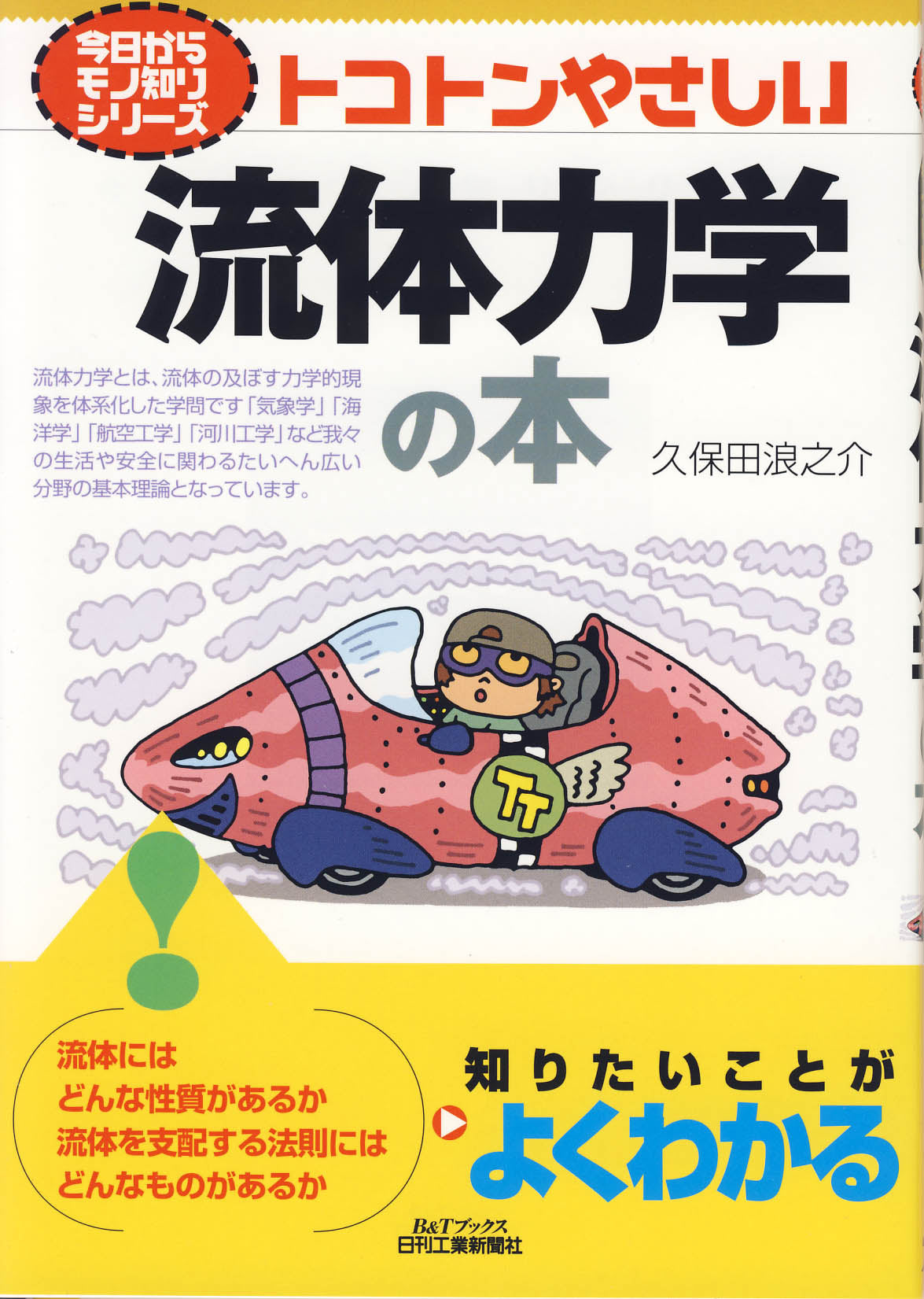 今日からモノ知りシリーズ トコトンやさしい流体力学の本