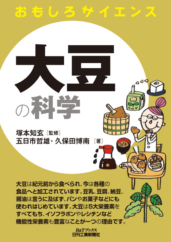 おもしろサイエンス 大豆の科学