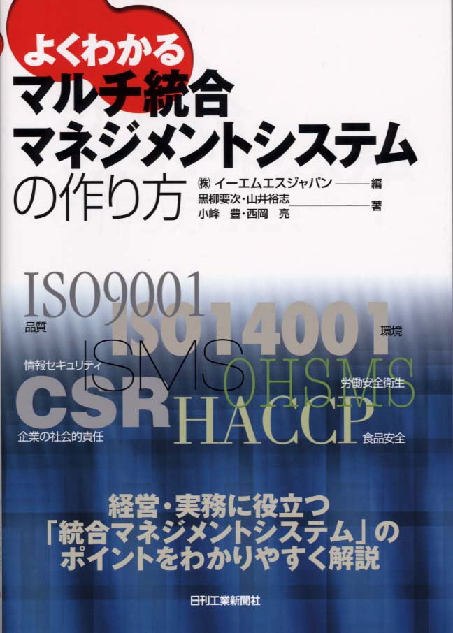 よくわかるマルチ統合マネジメントシステムの作り方