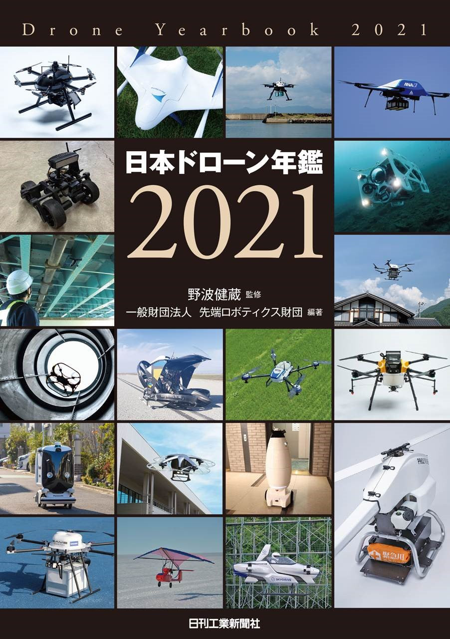 日本ドローン年鑑 2021
