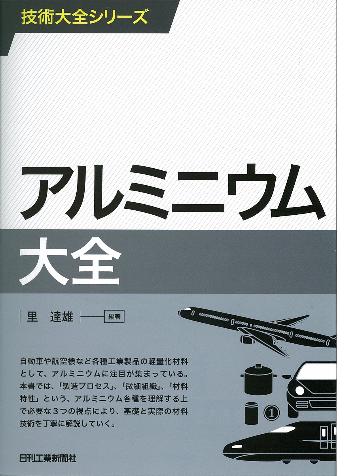 技術大全シリーズ アルミニウム大全