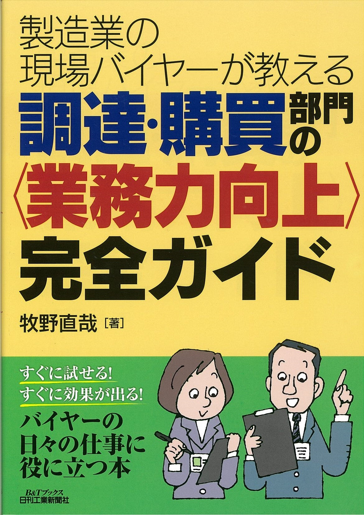 製造業の現場バイヤーが教える 調達・購買部門の<業務力向上>完全ガイド