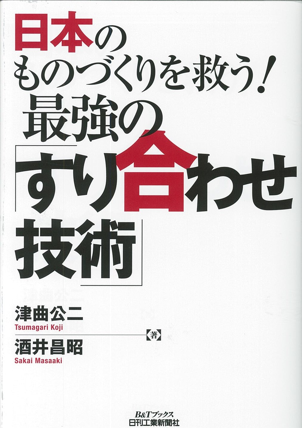 日本のものづくりを救う! 最強の「すり合わせ技術」