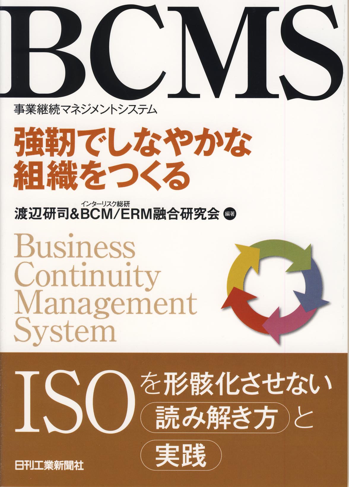 BCMS(事業継続マネジメントシステム)