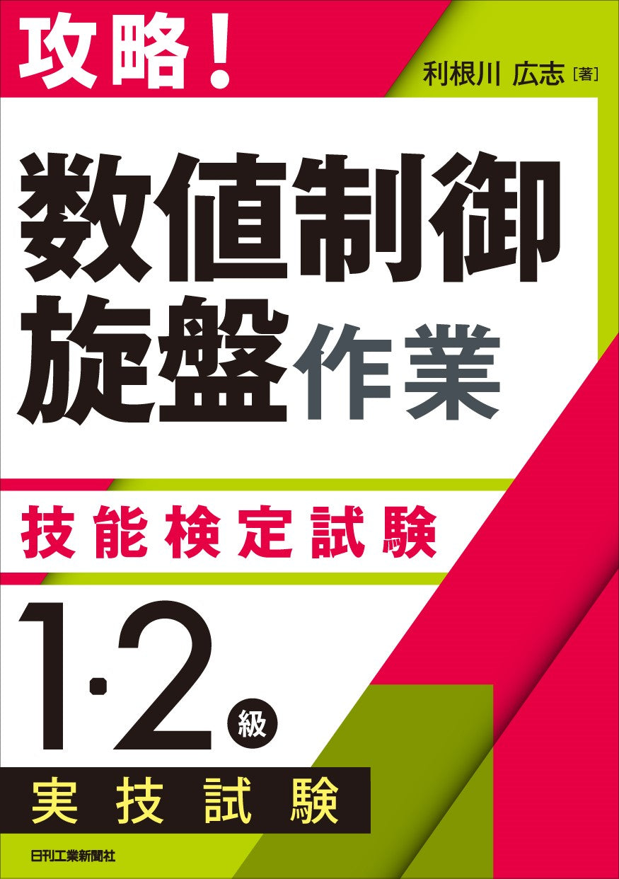 攻略!「数値制御旋盤作業」技能検定試験