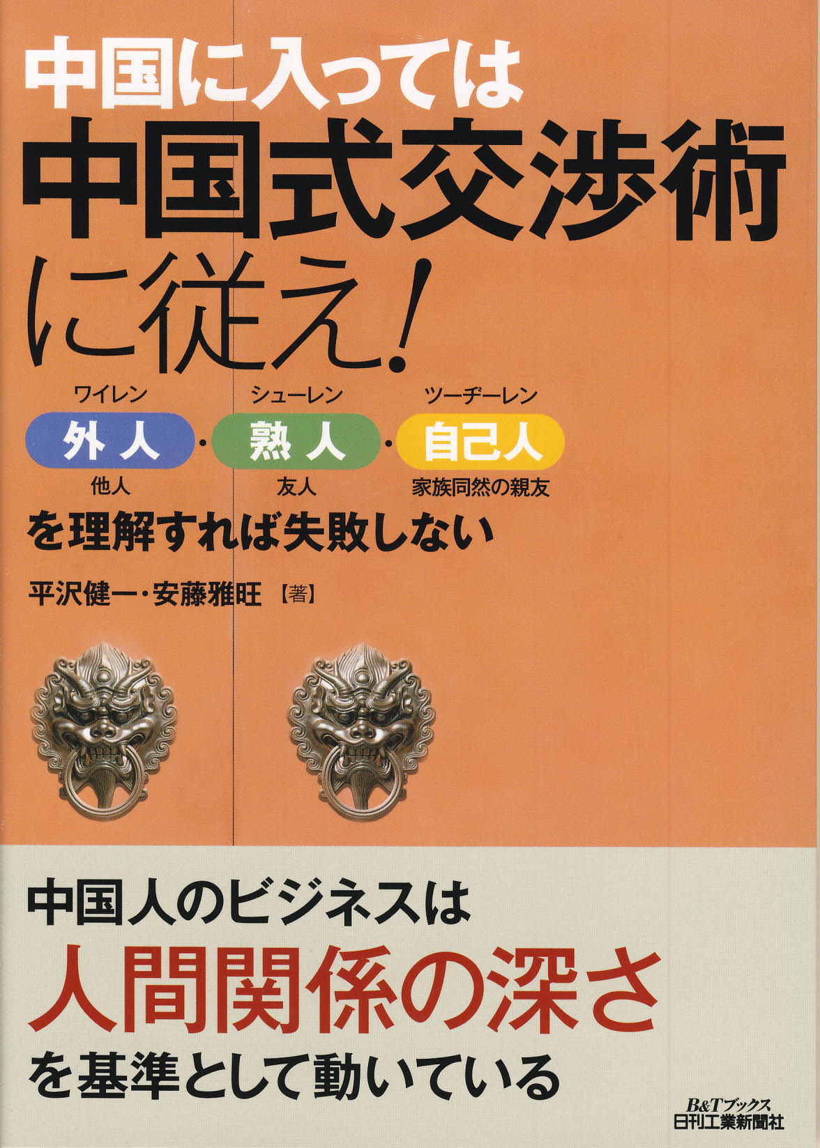 中国に入っては中国式交渉術に従え!