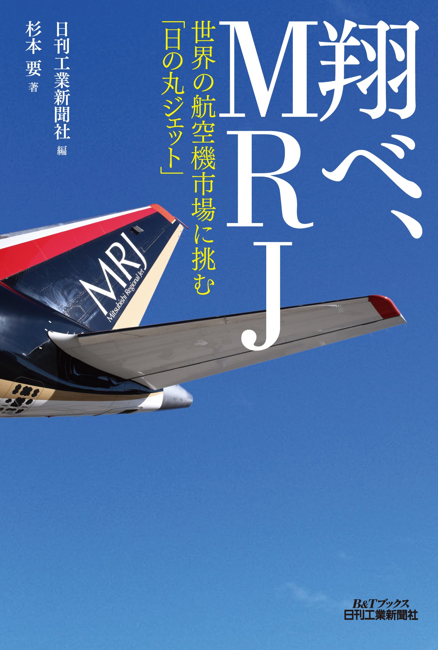翔べ、MRJ