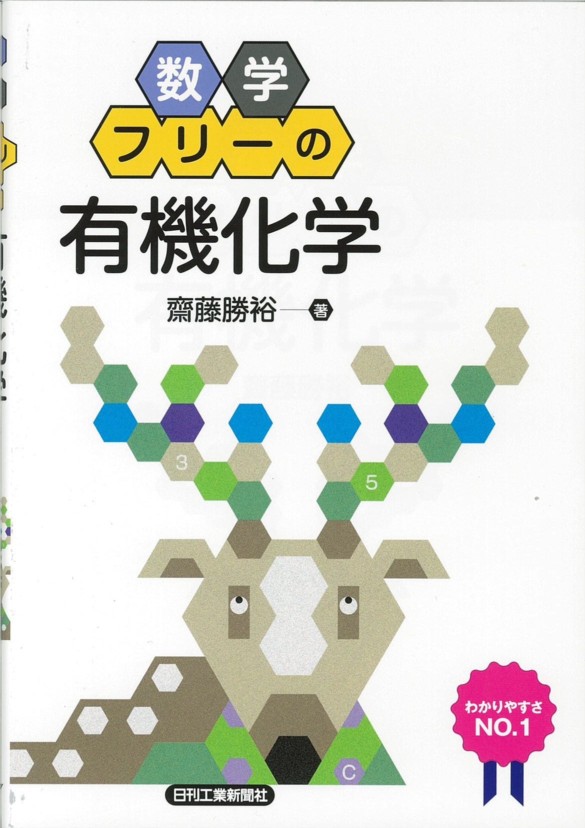 数学フリーの「有機化学」